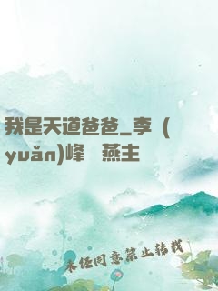 我是天道爸爸